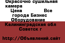 Окрасочно сушильная камера Color Tech CTA7000 › Цена ­ 830 000 - Все города Бизнес » Оборудование   . Калининградская обл.,Советск г.